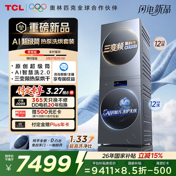 TCL AI超级筒热泵洗烘套装12KG烘干机护理家电国家补贴以旧换新G120T7WUltra-DIS+H120P9Ultra-BBS