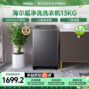 海尔（Haier）【26年重磅新品】波轮洗衣机全自动 家用11/13KG大容量直驱超净洗1.35超高洗净比一级能效国家补贴 波轮 13kg 纳米微泡净+494mm大筒径+十维减震