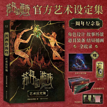 苏丹的游戏艺术设定集 赠周边【纸立牌+借书证+透卡+折页】飞机盒包装 一周年纪念版 苏丹的游戏 双头龙工作室正版授权 畅销游戏画集画册漫画绘本书 苏丹的游戏艺术设定集
