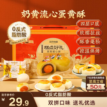 三只松鼠蛋黄酥礼盒1000g 约20枚双拼奶黄流心红豆团购送礼