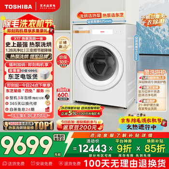 东芝（TOSHIBA）X17热泵洗烘一体滚筒洗衣机全自动 纯平全嵌 12公斤大容量三变频 静音省电高洗净比 DGH-127X17BW