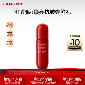 韩束红蛮腰多肽胶原弹嫩柔肤水20ml补水保湿抗皱胶原弹嫩旅行装小样