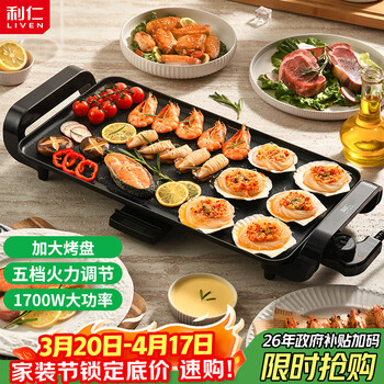 利仁（Liven）烤肉锅电烤盘电烧烤盘家用电烤炉1700W烤肉烤炉五档调火烤肠烤肉盘多功能轻烟不粘KL-J4726
