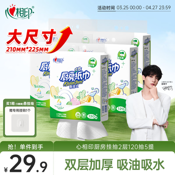 心相印厨房用纸悬挂式抽纸120抽*5提整箱装 吸油锁水食品级加厚厨房纸