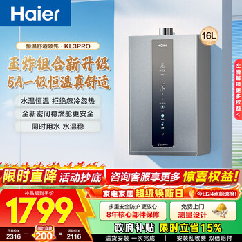 海尔（Haier）燃气热水器【KL3pro】16升家用 天然气 水伺服恒温 五段微火 下置风机 密闭稳燃舱  16L 【KL3pro】同价位段性价比之王