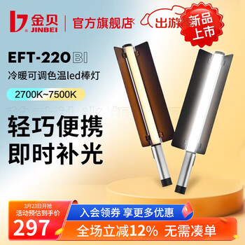 金贝（JINBEI）EFT-220BI双色温/rgb全彩手持便携led补光灯棒摄影直播氛围打光灯户外人像视频棒灯美食发丝下巴灯 【双色温】EFT-220BI棒灯（内置锂电）