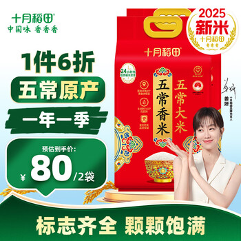 十月稻田【2025年新米】大米 五常香米 5kg*2袋