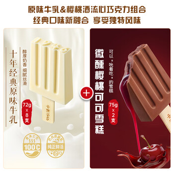 中街1946樱桃酒流心巧克力75g*2支+原味牛乳72g*8支雪糕冰淇淋