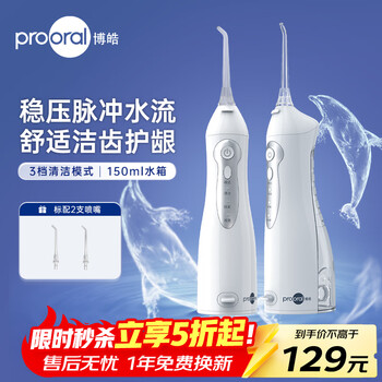 博皓（prooral）便携冲牙器牙齿冲洗器家用洗牙器洁牙器水牙线正畸专用牙套清洁器牙垢去除工具 送情侣朋友 5012 白