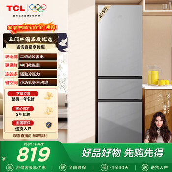 TCL 200+升三门三温区小冰箱  二级能效 节能养鲜 小型便捷租房迷你冰箱 以旧换新 【热销爆款】 鲜活三门冰箱