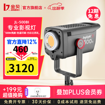 金贝（JINBEI）JL500BI可调色温补光灯500W大功率直播常亮灯LED拍婚纱摄影棚柔光灯专业影视摄像大场景视频打光灯 JL-500BI双色温影视灯标配（不含套装包） 500W
