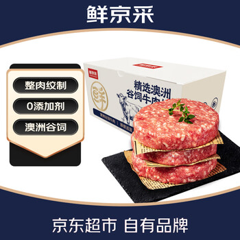 鲜京采甄选 澳洲谷饲汉堡牛肉饼2.4斤/10片 早餐汉堡饼 牛肉馅