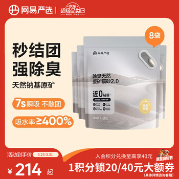 网易严选猫砂除臭天然原矿猫砂易结团多重除臭无尘猫砂结团快用量省4.5kg 【2.0升级款】八袋