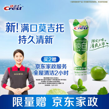 佳洁士锁白莫吉托味热销榜牙膏清新美白去牙渍120g京东自营限量送家政