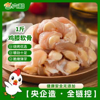 六和鸡膝软骨 1斤   白羽鸡冷冻鸡脆骨软骨烧烤食材