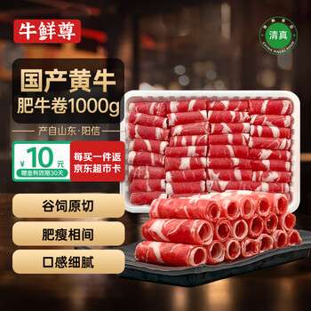 牛鲜尊【PLUS补贴爆款】国产黄牛牛肉卷2斤 肥牛卷火锅健身