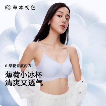 草本初色内衣女小胸聚拢无钢圈凉感无痕软支撑透气美背山茶花香氛文胸罩