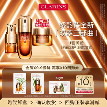 娇韵诗【返10元券】全新第九代黄金双萃精华+眼霜+面霜小样试用装