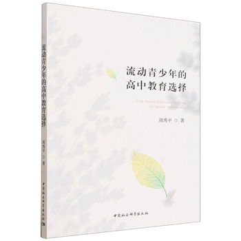 流动青少年的高中教育选择（周秀平著）