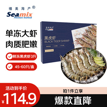 禧美海产鲜冻大号黑虎虾 净重3斤装 45-60只/盒 单冻大虾 海鲜 烧烤轻食
