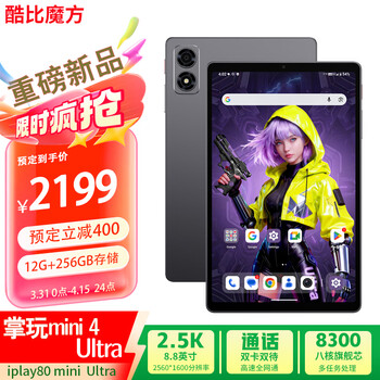 酷比魔方掌玩mini 4 Ultra 安卓通话小平板电脑 8.8英寸天玑8300八核处理器 全网通游戏iplay80 mini Ultra 官方标配 12G+256GB（带Google)