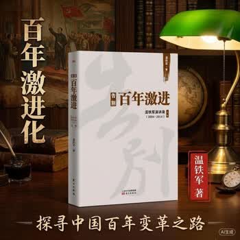 告别百年激进：温铁军演讲录（2004-2014）图书新书阅读