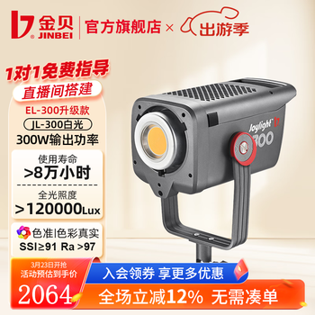 金贝（JINBEI）JL300摄影直播补光灯LED视频摄像灯主播300W大功率影室影楼婚纱人像拍照柔光灯影棚影视打光灯器材 JL-300直播摄影灯（含灯罩） 300W