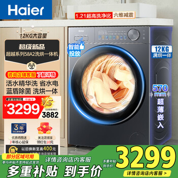 海尔（Haier）海尔超越系列 滚筒洗衣机 洗烘一体机 12kg超薄全嵌洗衣机 活水精华洗 蓝盾除菌 XQG120-HLE58A2U1 滚筒 12kg 活水精华洗+智能投放+蓝盾除菌