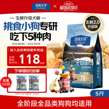 伯纳天纯狗粮小型犬粮生鲜升级款鸭肉梨狗粮泰迪比熊成犬幼犬粮2.5kg/5斤