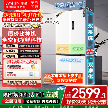 华凌美的出品神机547十字门冰箱双系统超薄零嵌入风冷无霜一级能效双变频HR-547WUSPZ国家补贴