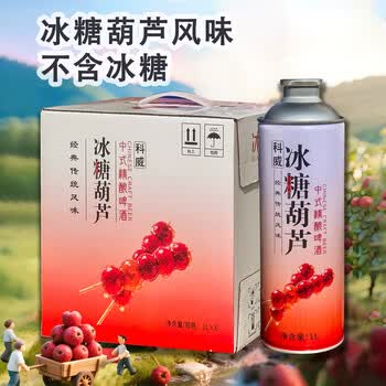 科威精酿长安荔枝果味啤酒 网红啤酒 冰糖葫芦啤酒10°P精酿啤酒1L大罐 冰糖葫芦精酿啤酒 1000mL 2罐 双瓶装