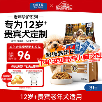 伯纳天纯老年挚护系列贵宾老年犬粮12岁+1.5kg呵护心脏