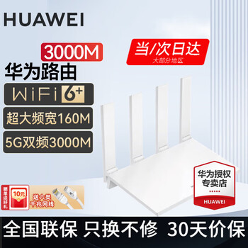 华为路由器全千兆WiFi6+家用无线5G双频穿墙王信号放大器增强器中继器长全屋漏油器 穿墙版WiFi6+【无线3000兆+超大频宽】 5G双频+手游加速+全千兆网口