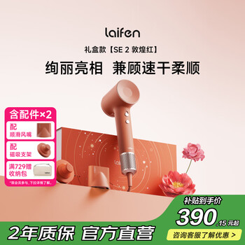 徕芬Laifen高速吹风机 SE 2 敦煌红礼盒 速干家用电吹风 负离子护发风筒 生日礼物