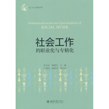 社会工作的职业化与专精化(任文启著)