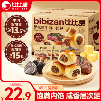 比比赞（BIBIZAN）黑松露牛肉小面包400g超市同款早餐饼干点心蛋糕夹心面包休闲零食