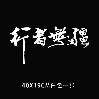 坦克300车贴吉普北京bj40fj酷路泽越野拉花车身文字贴纸画 行者无疆字