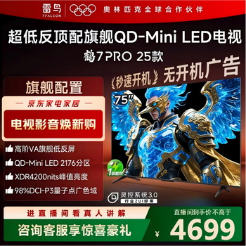FFALCON雷鸟电视75英寸 75鹤7 PRO 25款 QD-Mini LED 高阶VA背光分区 超低反 4200nits 平板电视75R795C 75英寸 国家补贴 75R795C