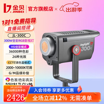 金贝（JINBEI）JL300C全彩视频直播补光灯300W影视棚直播间RGB氛围背景发丝打光灯摄影棚拍照常亮灯彩色LED摄影灯 JL-300C全彩RGB影视灯标配（不含套装包）