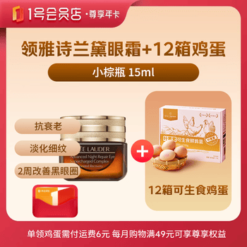 1号会员店尊享年卡送【雅诗兰黛小棕瓶精华眼霜15ml+12箱*20枚可生食鸡蛋】