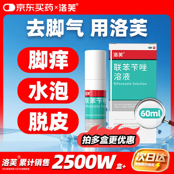 洛芙联苯苄唑溶液喷雾剂60ml治脚气药止痒脱皮烂脚丫真菌感染自营去脚气喷雾剂脚出汗脚臭喷雾专用药水泡型