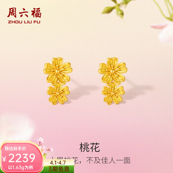 周六福（ZLF）  黄金耳饰女款足金999闪砂桃花耳钉 计价 1.63g