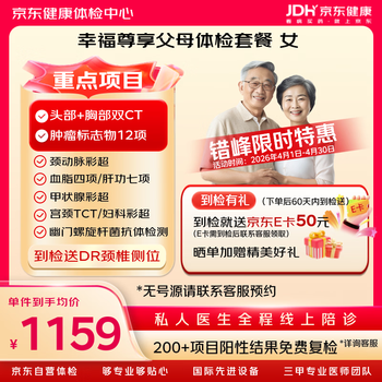 【父母体检拍二免一】京东体检自营 定制双CT+肿瘤12项体检套餐女已婚 中老年 体检套餐父母 女性体检