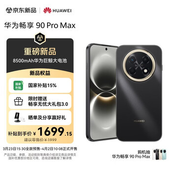 华为畅享 90 Pro Max 256GB 曜金黑 8500mAh巨鲸大电池 鸿蒙AI 流畅丝滑 直屏手机
