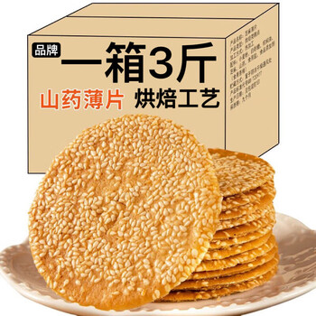 铁棍山药芝麻薄脆芝麻饼干香酥小吃瓦片煎饼休闲零食解馋 1斤
