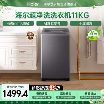 海尔（Haier）【26年重磅新品】波轮洗衣机全自动 家用11/13KG大容量直驱超净洗1.35超高洗净比一级能效国家补贴 波轮 11kg 纳米微泡净+468mm大筒径+十维减震
