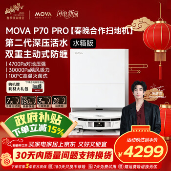 Mova扫地机器人 P70 Pro 扫拖洗烘一体自动清洗滚筒深压活洗 100℃高温灭菌洗 家用洗地智能洗烘扫地机 【旗舰新品】P70 Pro水箱版（无需安装）