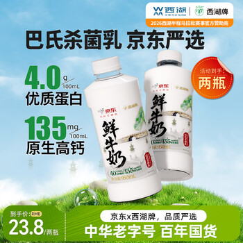 西湖牌X京东 4.0g蛋白鲜牛奶 950ml*2 低温鲜奶高钙巴氏杀菌源头直发
