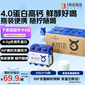 1号会员店（One's Member）4.0g蛋白高钙全脂纯牛奶 200ml*24瓶  PET瓶装便携 量贩装