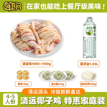 鲜其间【清远椰子鸡】180天5人份椰子鸡配料火锅套餐 正宗清远鸡走地鸡 【4-5人份】原味清远椰子鸡套餐5.8斤 椰子鸡火锅套餐 含清远鸡+椰子水+蘸料+配菜